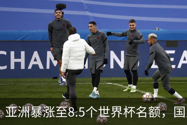 亚洲暴涨至8.5个世界杯名额，国足依旧出局，残酷真相没人敢说
