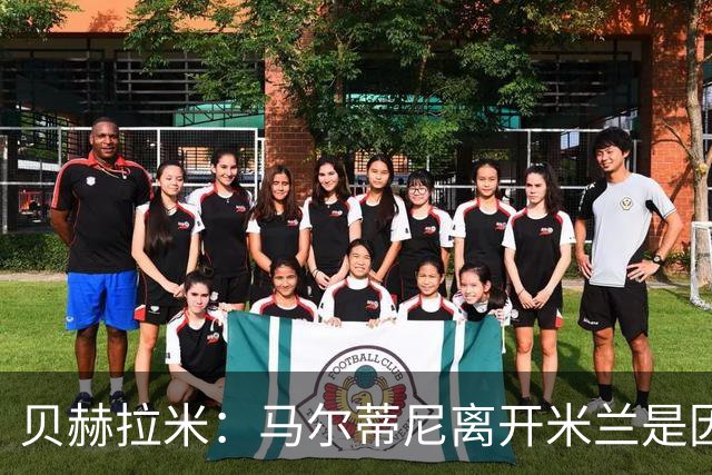贝赫拉米：马尔蒂尼离开米兰是因内部充满复杂博弈，感到身心俱疲